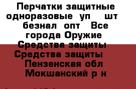 Wally Plastic, Перчатки защитные одноразовые(1уп 100шт), безнал, опт - Все города Оружие. Средства защиты » Средства защиты   . Пензенская обл.,Мокшанский р-н